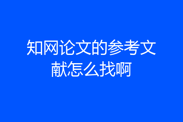 知网论文的参考文献怎么找啊