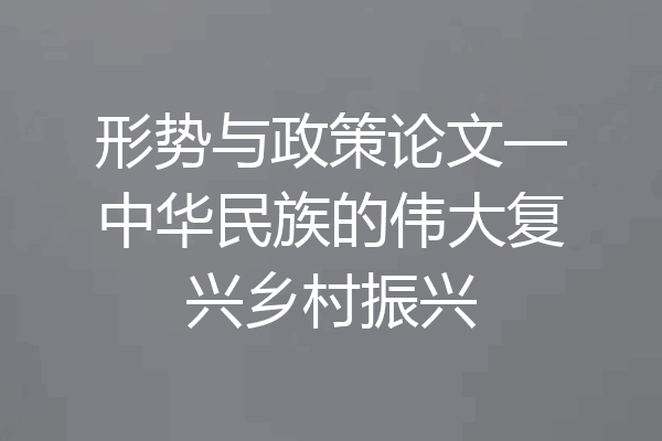 形势与政策论文—中华民族的伟大复兴乡村振兴