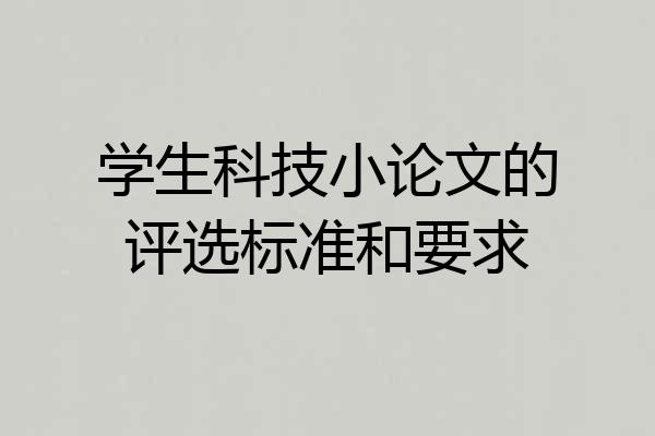 学生科技小论文的评选标准和要求