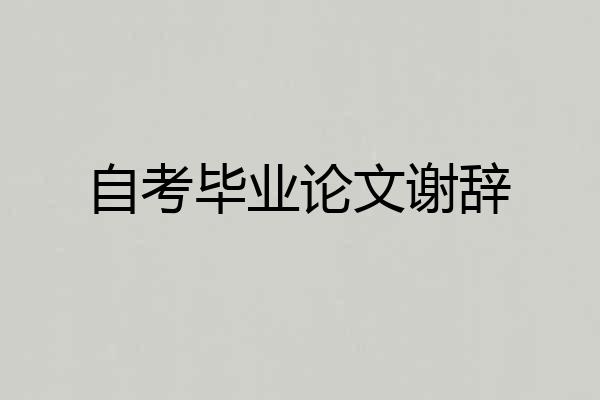 自考毕业论文谢辞