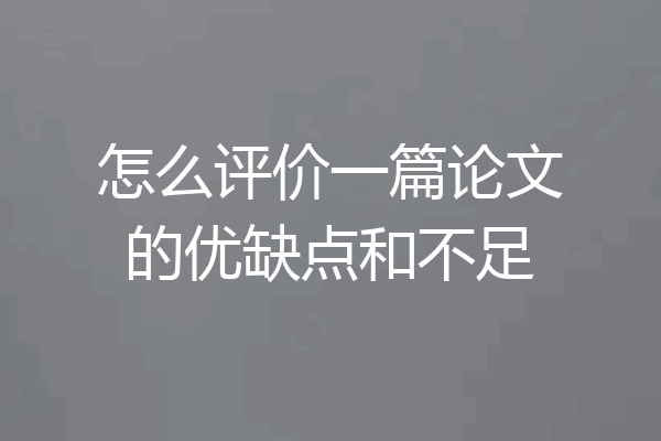 怎么评价一篇论文的优缺点和不足