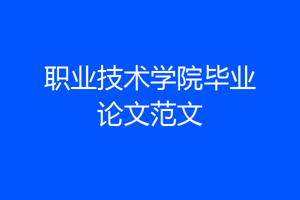 职业技术学院毕业论文范文