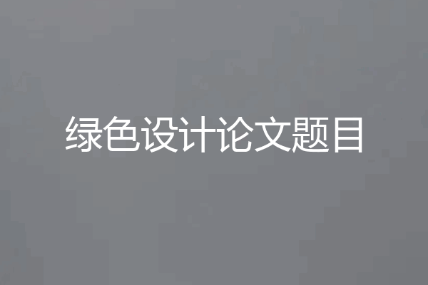 绿色设计论文题目