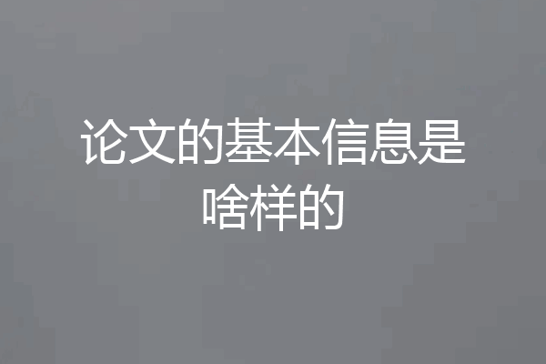 论文的基本信息是啥样的