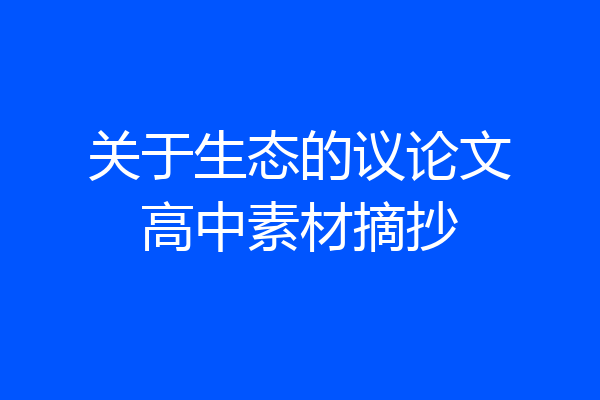 关于生态的议论文高中素材摘抄