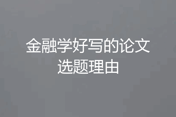 金融学好写的论文选题理由