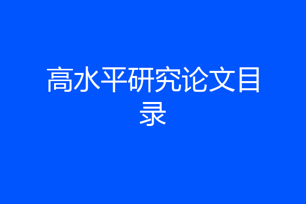 高水平研究论文目录