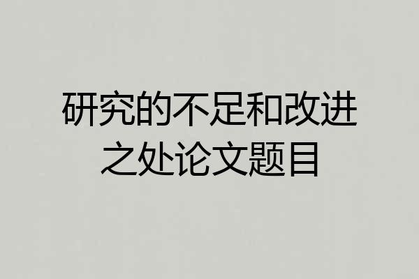 研究的不足和改进之处论文题目