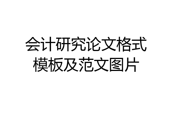 会计研究论文格式模板及范文图片
