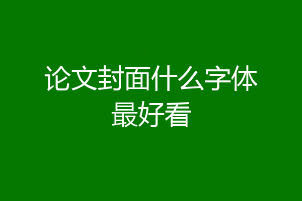 论文封面什么字体最好看