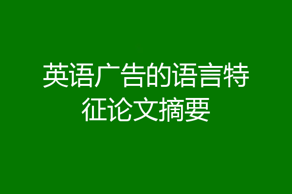 英语广告的语言特征论文摘要