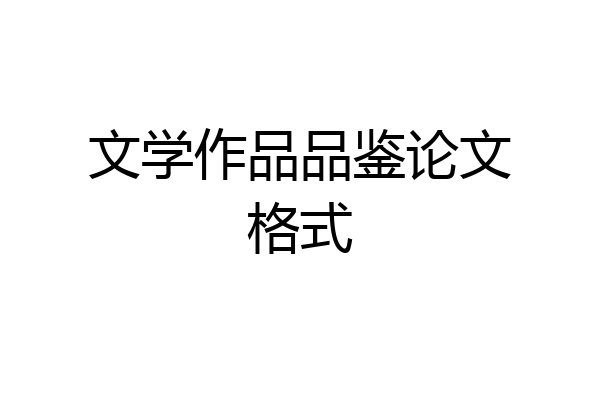 文学作品品鉴论文格式