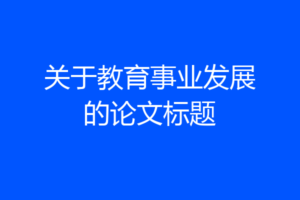 关于教育事业发展的论文标题