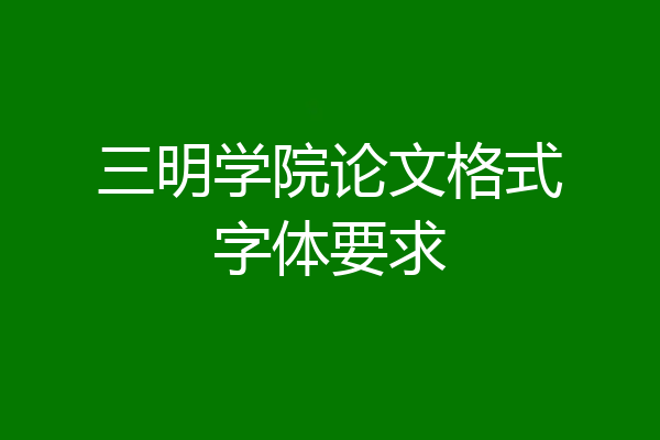 三明学院论文格式字体要求