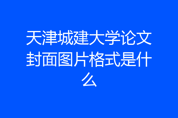 天津城建大学论文封面图片格式是什么