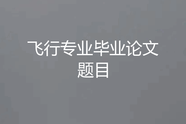 飞行专业毕业论文题目
