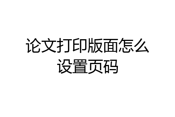 论文打印版面怎么设置页码