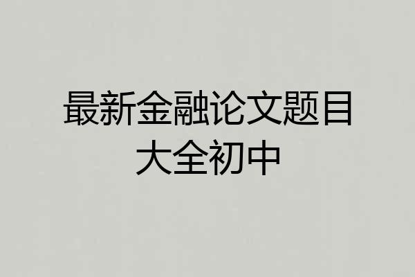 最新金融论文题目大全初中