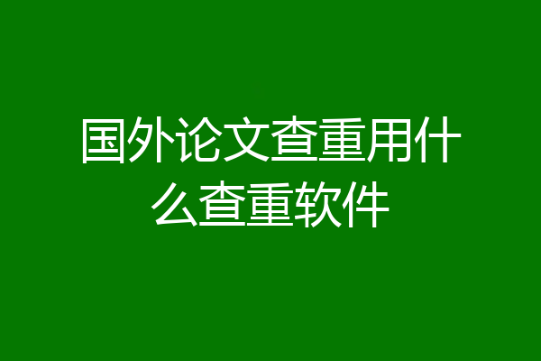 国外论文查重用什么查重软件