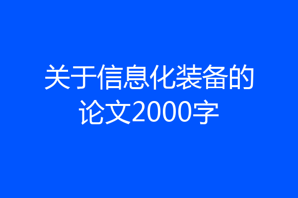 关于信息化装备的论文2000字