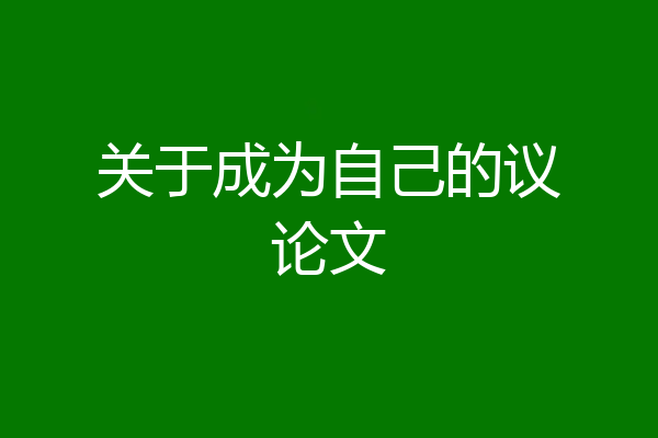 关于成为自己的议论文
