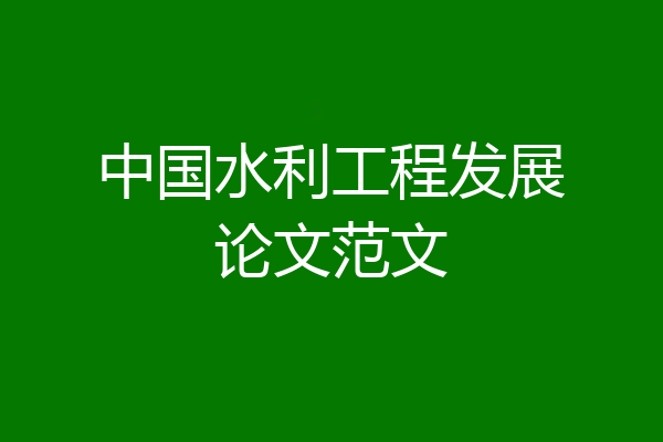 中国水利工程发展论文范文