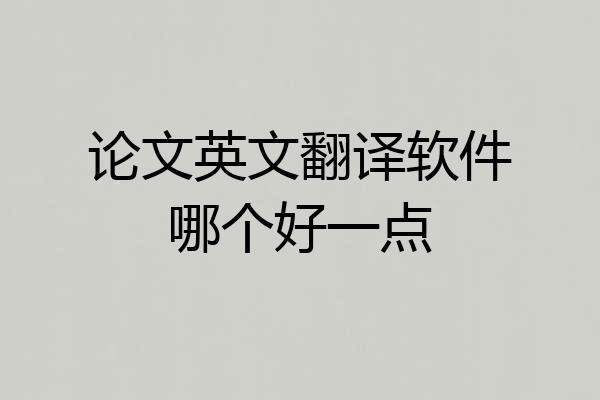 论文英文翻译软件哪个好一点