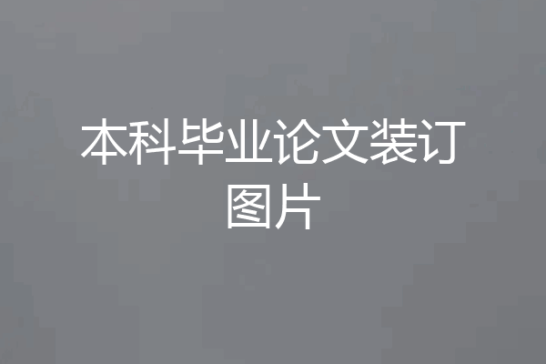本科毕业论文装订图片