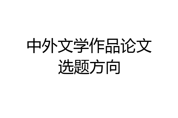中外文学作品论文选题方向