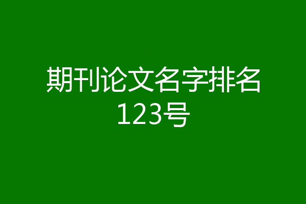期刊论文名字排名123号