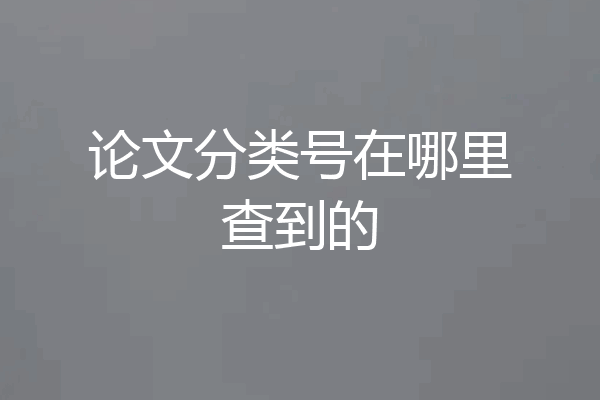 论文分类号在哪里查到的