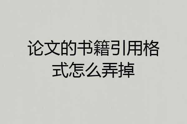 论文的书籍引用格式怎么弄掉