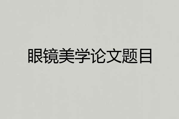 眼镜美学论文题目