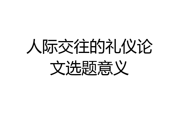人际交往的礼仪论文选题意义