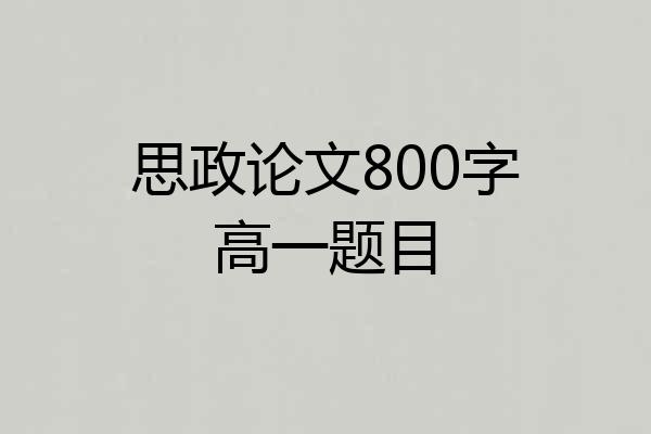 思政论文800字高一题目
