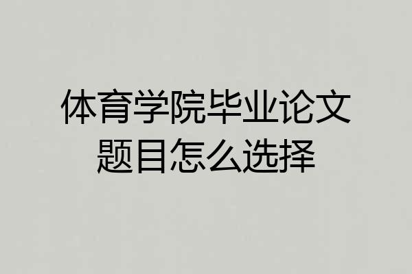 体育学院毕业论文题目怎么选择