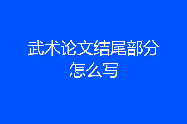 武术论文结尾部分怎么写