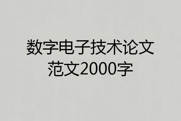 数字电子技术论文范文2000字