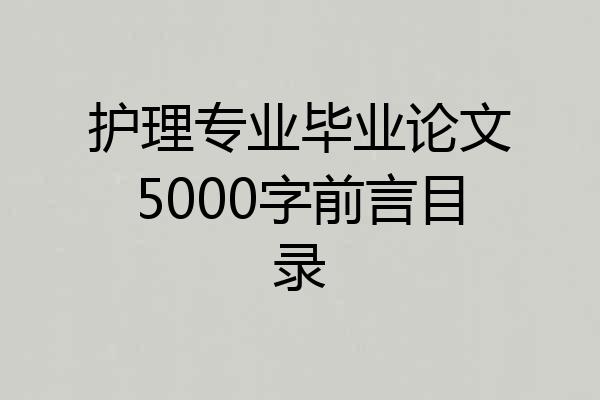 护理专业毕业论文5000字前言目录