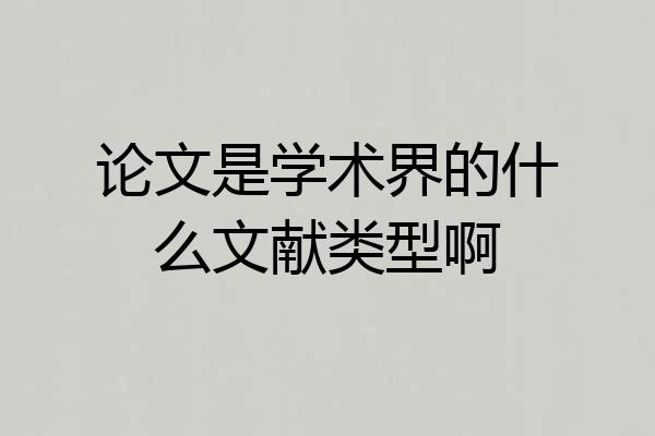 论文是学术界的什么文献类型啊