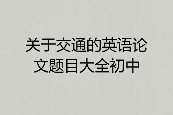关于交通的英语论文题目大全初中
