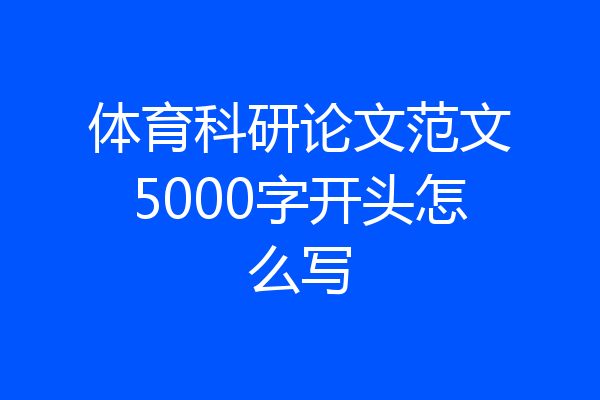 体育科研论文范文5000字开头怎么写
