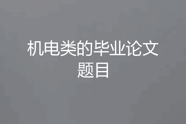 机电类的毕业论文题目