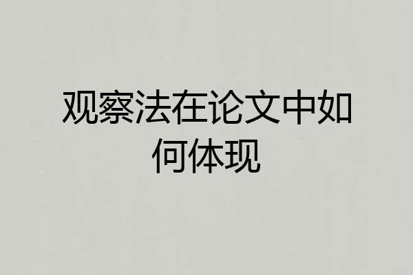 观察法在论文中如何体现
