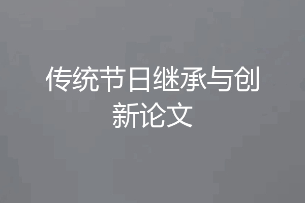 传统节日继承与创新论文