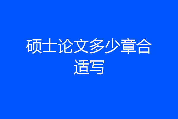 硕士论文多少章合适写