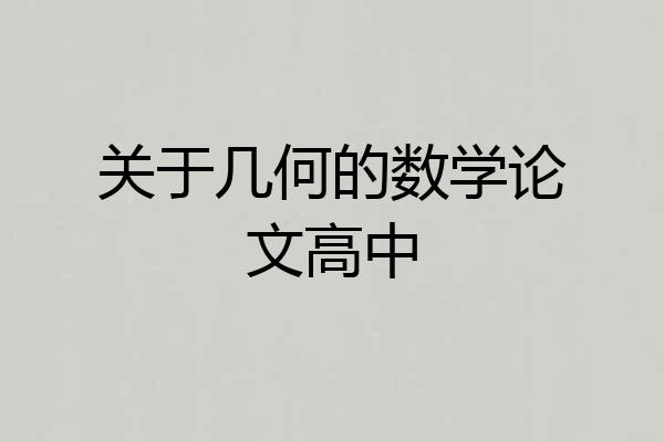关于几何的数学论文高中