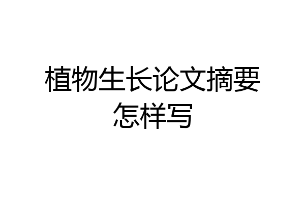 植物生长论文摘要怎样写