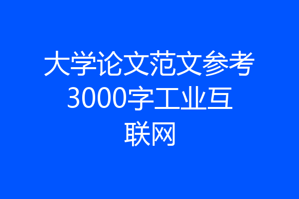 大学论文范文参考3000字工业互联网
