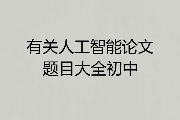 有关人工智能论文题目大全初中